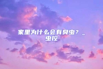 家里為什么會有臭蟲？_蟲控