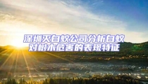 深圳滅白蟻公司分析白蟻對(duì)樹木危害的表現(xiàn)特征