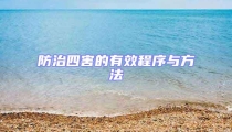 防治四害的有效程序與方法