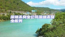 深圳殺臭蟲(chóng)公司深圳殺臭蟲(chóng)服務(wù)