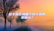 蚊子和蒼蠅哪個對人類的幫助大？
