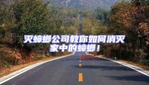 滅蟑螂公司教你如何消滅家中的蟑螂！