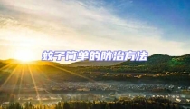 蚊子簡(jiǎn)單的防治方法