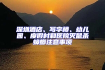 深圳酒店、寫字樓、幼兒園、度假村和醫(yī)院滅鼠殺蟑螂注意事項(xiàng)