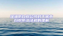 深圳防白蟻公司對于城市白蟻防治法規(guī)的理解