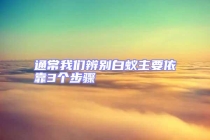 通常我們辨別白蟻主要依靠3個(gè)步驟