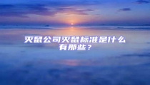 滅鼠公司滅鼠標(biāo)準(zhǔn)是什么有那些？