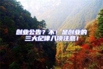 創(chuàng)業(yè)公告？不！是創(chuàng)業(yè)的三大紀(jì)律八項(xiàng)注意！