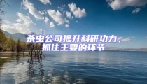 殺蟲公司提升科研功力，抓住主要的環(huán)節(jié)