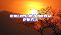 深圳白蟻防治的特點(diǎn)以及防治方法