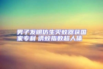 男子發(fā)明仿生滅蚊器獲國家專利　誘蚊指數超人體