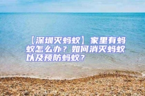 【深圳滅螞蟻】家里有螞蟻怎么辦？如何消滅螞蟻以及預(yù)防螞蟻？