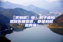 【滅螞蟻】驚！男子被螞蟻咬傷竟昏迷，都是螞蟻惹的禍！