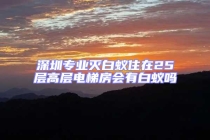 深圳專(zhuān)業(yè)滅白蟻?zhàn)≡?5層高層電梯房會(huì)有白蟻嗎