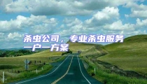 殺蟲公司，專業(yè)殺蟲服務(wù)一戶一方案