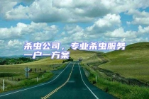 殺蟲公司，專業(yè)殺蟲服務(wù)一戶一方案