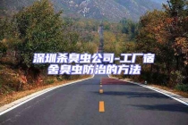 深圳殺臭蟲(chóng)公司-工廠宿舍臭蟲(chóng)防治的方法