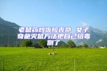 老鼠藥炒飯險(xiǎn)喪命 女子奇葩滅鼠方法把自己給毒倒了