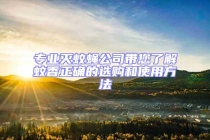 專業(yè)滅蚊蠅公司帶您了解蚊香正確的選購(gòu)和使用方法