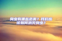 臭蟲有哪些危害？我們應(yīng)該如何消滅臭蟲？