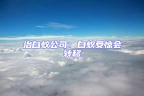 治白蟻公司：白蟻受驚會轉(zhuǎn)移