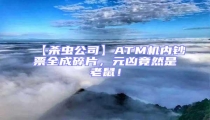 【殺蟲公司】ATM機(jī)內(nèi)鈔票全成碎片，元兇竟然是老鼠！