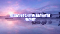 深圳白蟻公司創(chuàng)新白蟻防治技術
