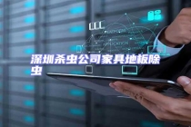 深圳殺蟲(chóng)公司家具地板除蟲(chóng)