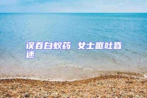 誤吞白蟻藥 女士嘔吐昏迷