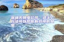 深圳滅臭蟲公司，這3個方法可以幫你有效預(yù)防臭蟲