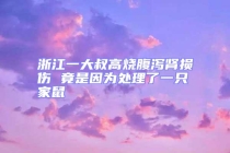 浙江一大叔高燒腹瀉腎損傷 竟是因?yàn)樘幚砹艘恢患沂? uk-img class=