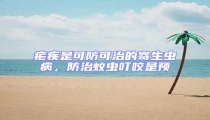 瘧疾是可防可治的寄生蟲病，防治蚊蟲叮咬是預(yù)