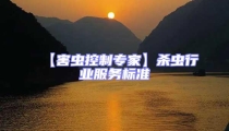 【害蟲控制專家】殺蟲行業(yè)服務(wù)標(biāo)準(zhǔn)