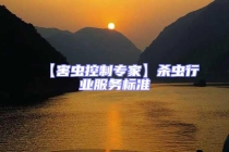 【害蟲控制專家】殺蟲行業(yè)服務(wù)標(biāo)準(zhǔn)