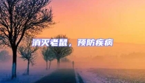 消滅老鼠，預(yù)防疾病
