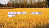 選擇殺蟲公司，一定要正規(guī)的！