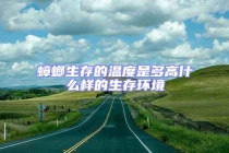 蟑螂生存的溫度是多高什么樣的生存環(huán)境