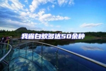 我省白蟻多達(dá)50余種