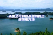 殺蟲(chóng)公司科普殺蟲(chóng)劑的正確使用方法