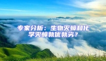 專家分析：生物滅蟑和化學(xué)滅蟑孰優(yōu)孰劣？
