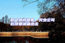 防止造成損失，滅蟲(chóng)公司必須要準(zhǔn)確出擊