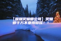 【深圳滅蟑螂公司】滅蟑螂千萬不要用腳踩??！