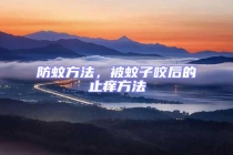 防蚊方法，被蚊子咬后的止癢方法