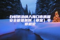 白蟻防治納入?？谑蟹课莅踩芾?xiàng)l例（草案）專章規(guī)定