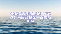 專業(yè)有害生物防治（PCO）為食品安全一直保駕護航
