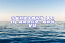 專業(yè)有害生物防治（PCO）為食品安全一直保駕護(hù)航