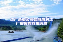 工廠殺蟲公司如何應(yīng)對(duì)工廠蟲害的效果調(diào)查