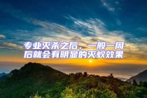 專業(yè)滅殺之后，一般一周后就會(huì)有明顯的滅蟻效果