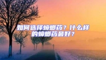 如何選擇蟑螂藥？什么樣的蟑螂藥最好？
