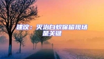 建議：滅治白蟻保留現(xiàn)場(chǎng)是關(guān)鍵